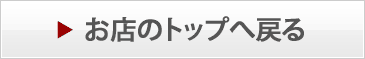 お店のトップヘ戻る